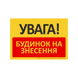 Znak bhp tablica UWAGA! Budynek do rozbiórki w języku ukraińskim